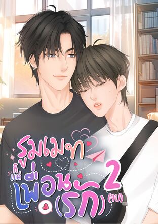 รูมเมท ก็แค่เพื่อน(รัก) เล่ม 2 (จบ) (หนังสือเสียง)