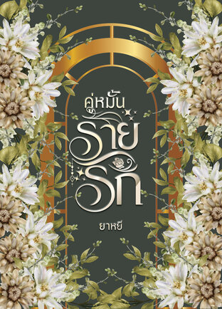 คู่หมั้นร้ายรัก (หนังสือเสียง)