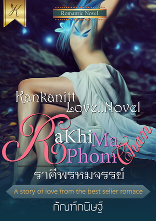 ราคีพรหมจรรย์ (หนังสือเสียง)