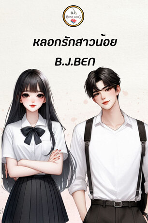 SET หนังสือเสียง หลอกรักสาวน้อย (คลั่งรักน้องรหัส+แค่เคยรักกัน)