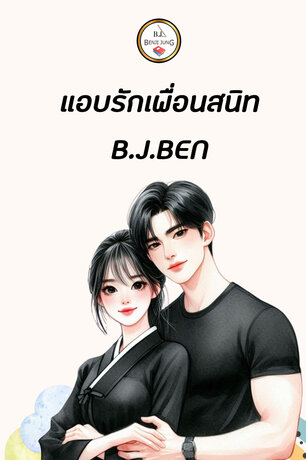 SET หนังสือเสียง แอบรักเพื่อนสนิท (ลิขิตรักข้างรั้ว+อย่าให้รู้ว่ารัก)