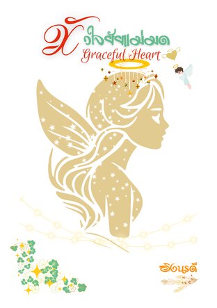 หัวใจยัยแม่มด Graceful Heart (หนังสือเสียง)