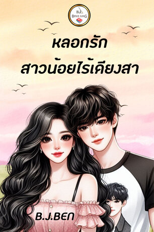 หลอกรักสาวน้อยไร้เดียงสา (หนังสือเสียง)