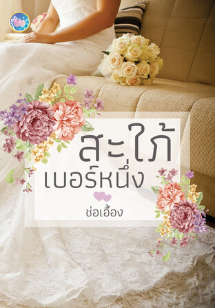 สะใภ้เบอร์หนึ่ง (หนังสือเสียง)