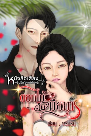 ดอกไม้ในมือมาร (หนังสือเสียง)