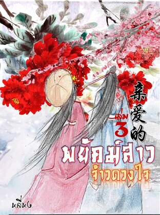 พยัคฆ์สาวจ้าวดวงใจ亲爱的 เล่ม 3 (จบ) (หนังสือเสียง)