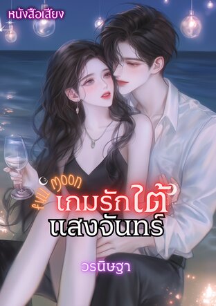 Full Moon เกมรักใต้แสงจันทร์ (หนังสือเสียง)