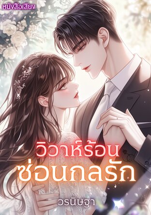 วิวาห์ร้อนซ่อนกลรัก (หนังสือเสียง)