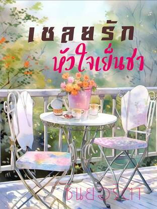 เชลยรัก หัวใจเย็นชา (หนังสือเสียง)