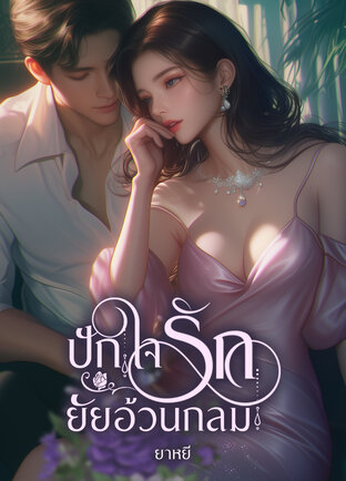 ปักใจรัก ยัยอ้วนกลม (หนังสือเสียง)