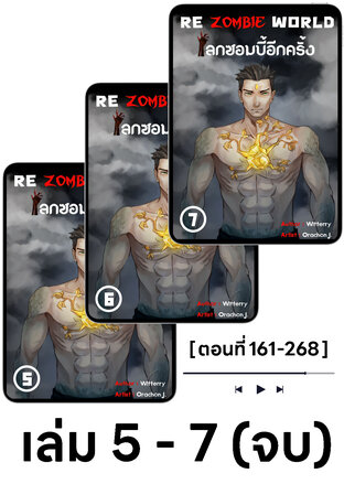 SET หนังสือเสียง Re Zombie World โลกซอมบี้อีกครั้ง เล่ม5-7 (จบ)