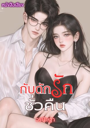 กับดักรักชั่วคืน (หนังสือเสียง)