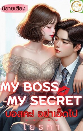 My boss My secret บอสคะ! อย่าเอ็ดไป (หนังสือเสียง)