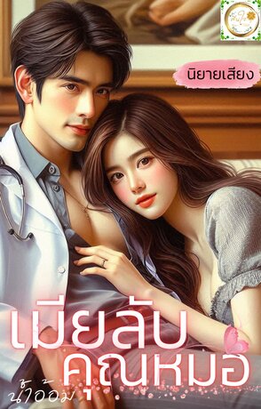 เมียลับ คุณหมอ (หนังสือเสียง)