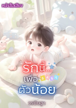 รักนี้เพื่อเบบี๋ตัวน้อย (หนังสือเสียง)