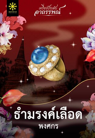 ธำมรงค์เลือด Part 1 (หนังสือเสียง)