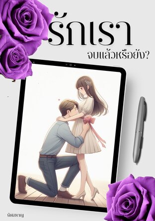 รักเราจบแล้วหรือยัง? (หนังสือเสียง)