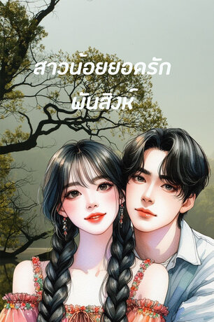 สาวน้อยยอดรัก (หนังสือเสียง)