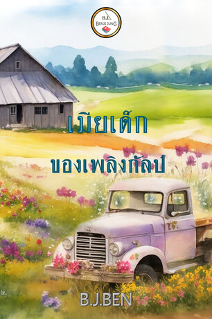 เมียเด็กของเพลิงกัลป์ (หนังสือเสียง)