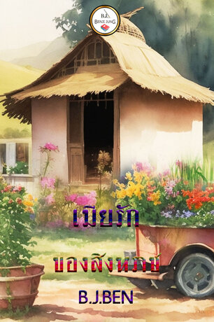 เมียรักของสิงหราช (หนังสือเสียง)