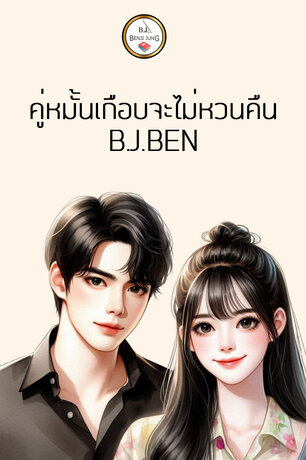 คู่หมั้นเกือบจะไม่หวนคืน (หนังสือเสียง)