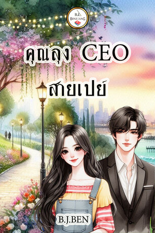 คุณลุง CEO สายเปย์ (หนังสือเสียง)