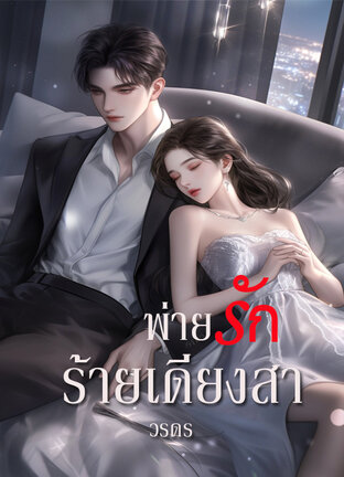 พ่ายรักร้ายเดียงสา (หนังสือเสียง)