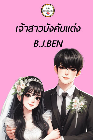 เจ้าสาวบังคับแต่ง (หนังสือเสียง)