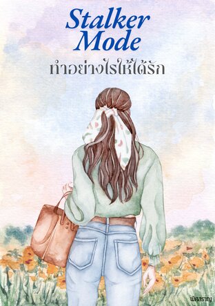 Stalker mode ทำอย่างไรให้ได้รัก (หนังสือเสียง)