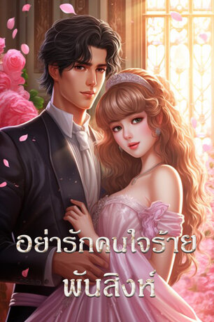 อย่ารักคนใจร้าย (หนังสือเสียง)