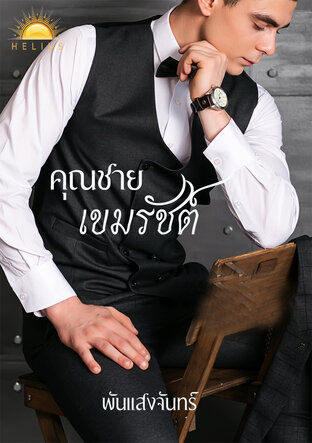 คุณชายเขมรัชต์ (หนังสือเสียง)