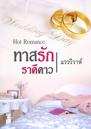 ทาสรักราคีคาว (หนังสือเสียง)