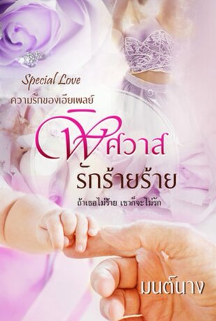 พิศวาสรักร้ายร้าย (หนังสือเสียง)