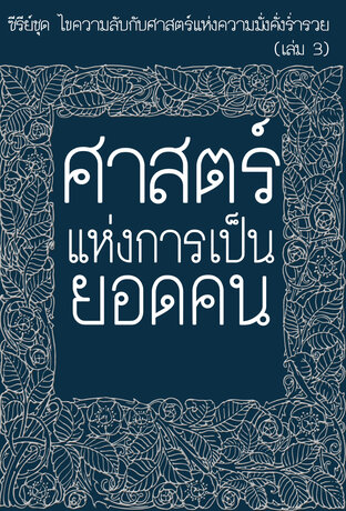 ไขความลับกับศาสตร์แห่งการเป็นยอดคน (หนังสือเสียง)