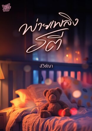 พ่ายเพลิงรตี (หนังสือเสียง)