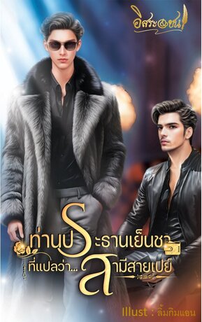 ท่านประธานเย็นชา ที่แปลว่า สามีสายเปย์ (หนังสือเสียง)