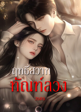 ฤทธิ์สวาททัณฑ์ลวง (หนังสือเสียง)