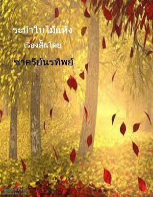 ระบำใบไม้แห้ง (หนังสือเสียง)