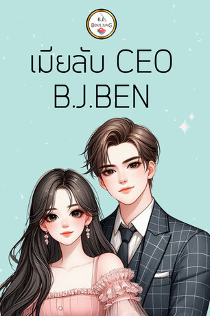 เมียลับ CEO (หนังสือเสียง)