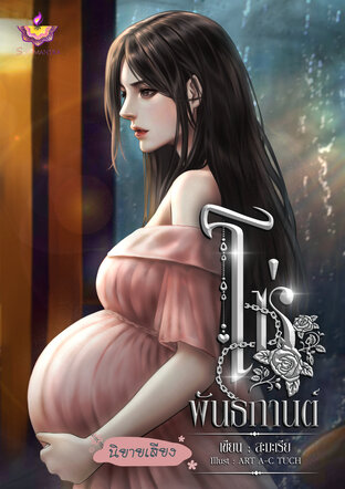 โซ่พันธกานต์ (หนังสือเสียง)