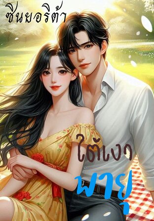 ใต้เงาพายุ (หนังสือเสียง)