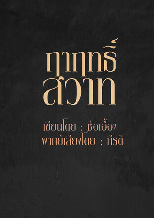 ฤาฤทธิ์สวาท (หนังสือเสียง)