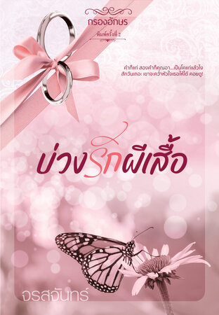 บ่วงรักผีเสื้อ (หนังสือเสียง)