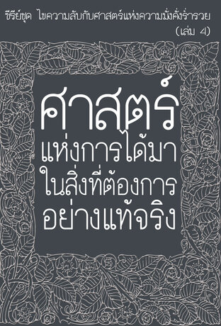 ไขความลับกับศาสตร์แห่งการได้มาในสิ่งที่ต้องการอย่างแท้จริง (หนังสือเสียง)