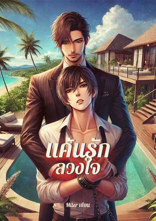 แค้นรักลวงใจ (หนังสือเสียง)