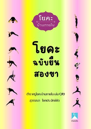 ตำราครูโยคะบ้านภายใน เล่ม ๑๒ (หนังสือเสียง)