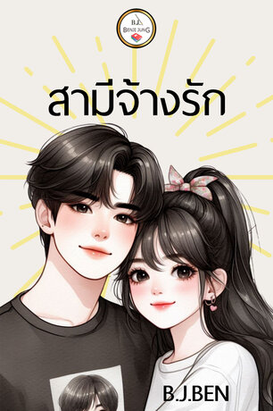 สามีจ้างรัก (หนังสือเสียง)