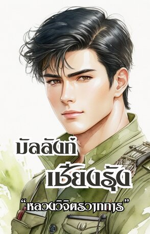 บัลลังก์เชียงรุ้ง (หนังสือเสียง)