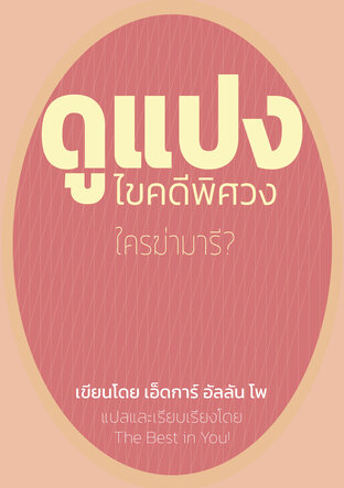 ดูแปงไขคดีพิศวง ใครฆ่ามารี? (หนังสือเสียง)