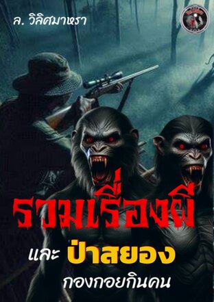 รวมเรื่องผีและป่าสยอง (หนังสือเสียง)